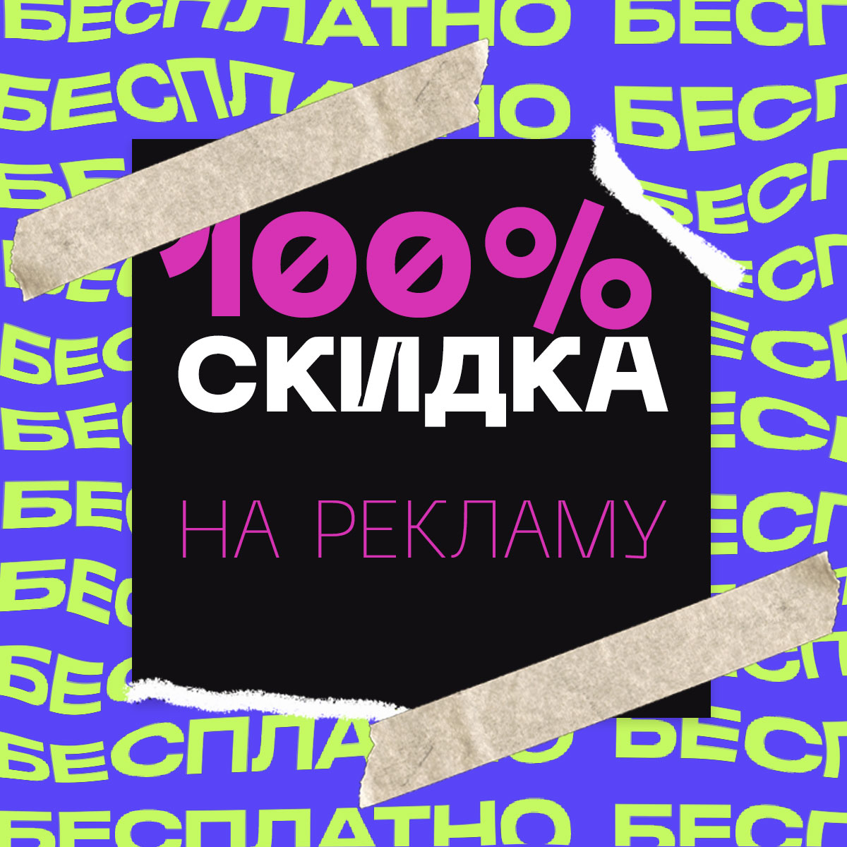 Реклама бесплатно!